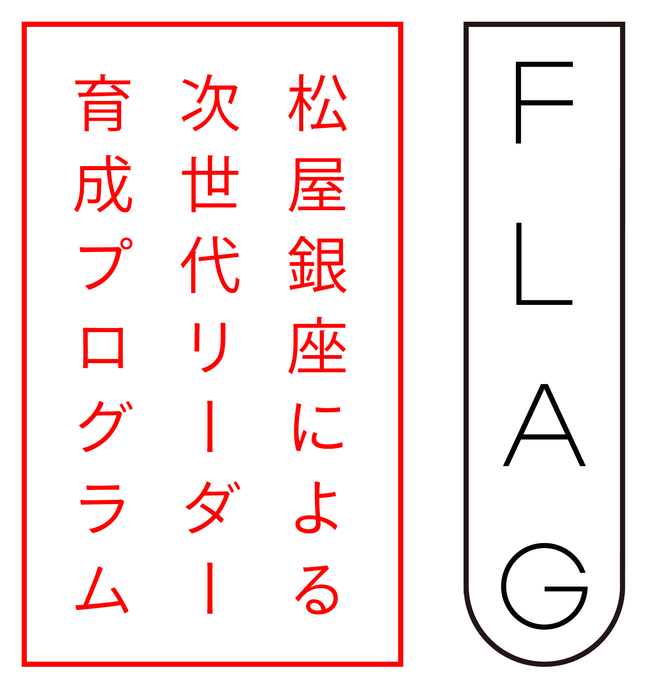 松屋銀座による次世代リーダー育成プログラム