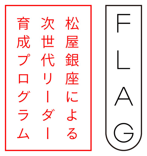 FLAG第3期プログラム追加募集のご案内